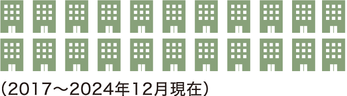 20施設（2017〜2020年12月現在）