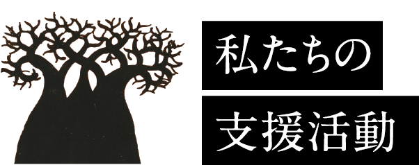 私たちの支援活動