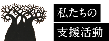 私たちの支援活動