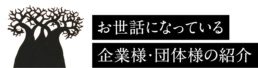 お世話になっている企業様・団体様の紹介