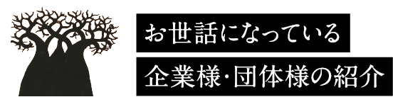 お世話になっている企業様・団体様の紹介