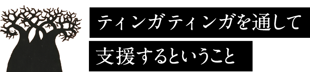 ティンガティンガを通して支援するということ