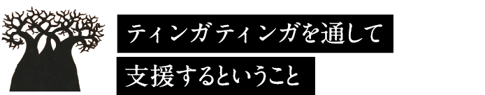 ティンガティンガを通して支援するということ