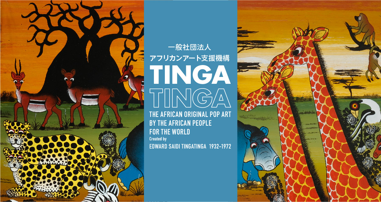 一般社団法人アフリカンアート支援機構 | ティンガティンガについて