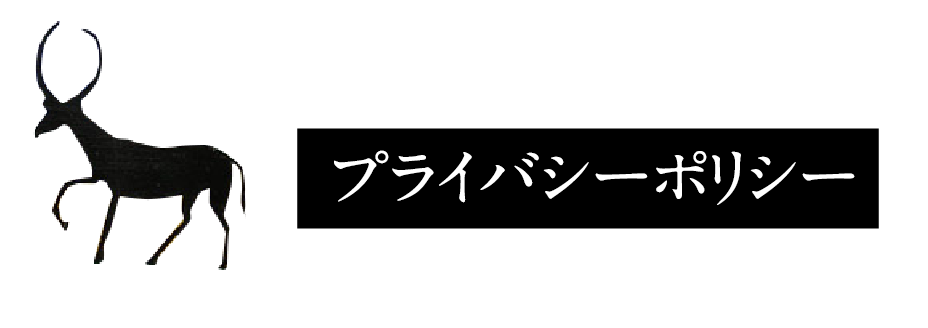 プライバシーポリシー