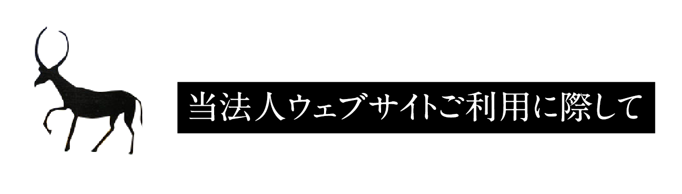 当法人ウェブサイトご利用に際して