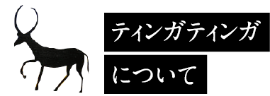 ティンガティンガについて